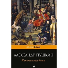 Капітанська дочка: Виробник Ексмо