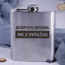 Фляга BeriDari сталева "Доброго вечора ми з України" 210 мл: Виробник BeriDari
