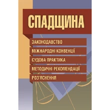 Спадщина. Законодавство, міжнародні конвенції, судова практика, методичні рекомендації, роз'яснення: Виробник Центр навчальної літератури (ЦУЛ)