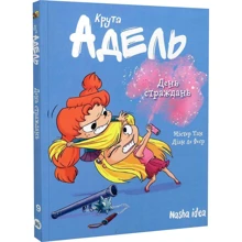Містер Тан: Крута Адель. Том 9. День страждань: Производитель Nasha idea
