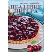 Віктрії Головашевіч: Свято пирога: Виробник Клуб сімейного дозвілля