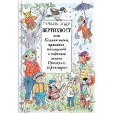 Турбьерн Эгнер: Вертихвост, или Полная песен, пряников, похищений и подвигов жизнь Пригорка-сорок-норок: Производитель Белая ворона