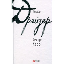 Теодор Драйзер: Сестра Керрі: Виробник Фолио