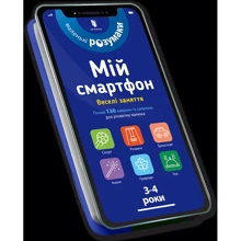 Мій смартфон. 3-4 роки. Веселі заняття: Производитель Артбукс