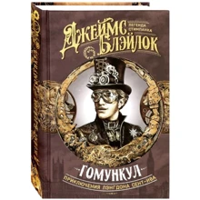 Джеймс Блэйлок: Гомункул. Приключения Лэнгдона Сент-Ива: Производитель Аркадия