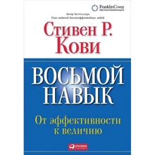 Стивен Кови: Восьмой навык. От эффективности к величию: Производитель Альпина Паблишер