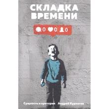 Андрій Курпатов: Складка часу. Сутність і критерії: Виробник Трактат