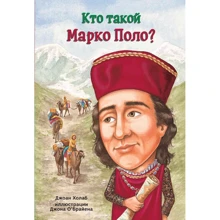 Джоан Холаб: Кто такой Марко Поло?: Производитель Карьера Пресс