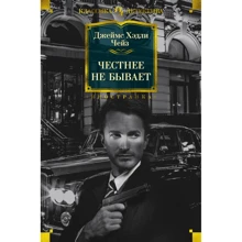 Джеймс Хэдли Чейз: Честнее не бывает: Производитель Иностранка