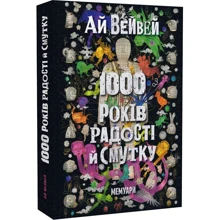 Ай Вейвей: 1000 років радості й смутку. Мемуарі: Виробник ArtHuss
