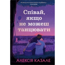 Алексія Казале: Співай, якщо не можеш танцювати: Производитель КМ-Букс