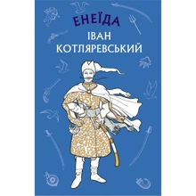 Іван Котляревський: Енеїда: Производитель BookChef