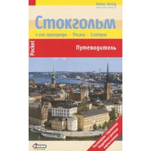 Стокгольм і його передмістя. Упсала. Сигтуна: Виробник Дискус Медиа