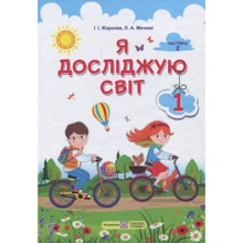 Л. Мечник, І. Жаркова: Я досліджую світ. Підручник для 1-го класу. У 2-х частин. Частина 2: Виробник Підручники і посібники