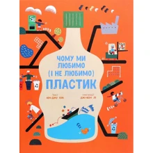 Юн-джу Кім: Чому ми любимо (і не любимо) ПЛАСТИК?: Виробник Ранок