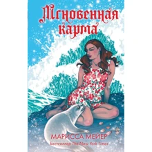 Марисса Мейер: Мгновенная карма: Производитель АСТ