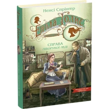 Ненсі Спрінґер: Енола Голмс. Книга 2. Справа ліворукої леді: Производитель Школа