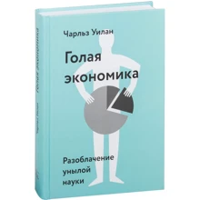 Чарльз Уїлан: Гола Економіка. Викриття сумній науки: Виробник Манн, Іванов і Фербер