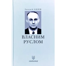 Зиновій Книш: Власним руслом. Звитяжці: Производитель Лілея-НВ
