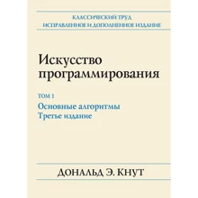 Дональд Е. Кнут: Мистецтво програмування, том 1. Основні алгоритми (3-е видання): Виробник Вільямс