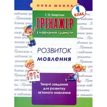 Тренажер з навчання грамоти. Розвиток мовлення: Виробник АССА