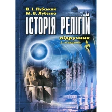 В. І. Лубський, М. В. Лубська: Історія релігій. Підручник (2-ге видання): Виробник Центр навчальної літератури (ЦУЛ)