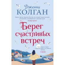 Дженни Колган: Берег счастливых встреч: Производитель Иностранка