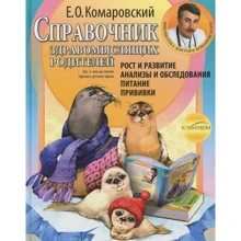 Евгений Комаровский: Справочник здравомыслящих родителей. Часть 1. Рост и развитие. Анализ и обследования. Питание. Прививки: Производитель Клиником