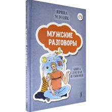 Ірина Млодик: Чоловічі розмови. Книга для пап і синів: Виробник Портал