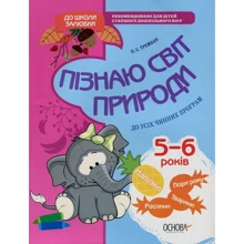 Пізнаю світ природи. 5-6 років: Виробник основа