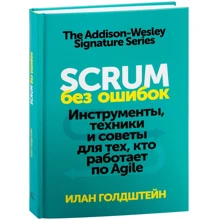 Ілан Голдштейн: Scrum без помилок. Інструменти, техніки і поради для тих, хто працює по Agile: Виробник Манн, Іванов і Фербер