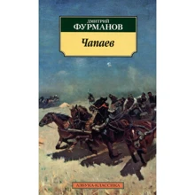 Дмитро Фурманов. Чапаєв: Виробник Абетка