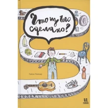 Що з чого зроблено?: Виробник Пешком в историю