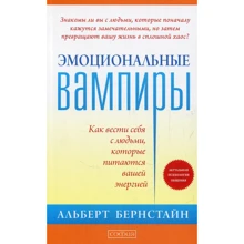 Альберт Бернстайн: Эмоциональные вампиры. Как вести себя с людьми, которые питаются вашей энергией: Производитель Cофия