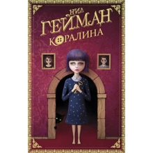 Нил Гейман: Коралина: Производитель АСТ