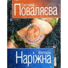 Світлана Поваляєва, Вікторія Наріжна: Камуфляж в помаді: Производитель Фолио