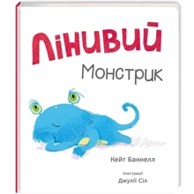 Лінівій монстрик: Виробник # кніголав