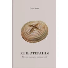 Полін Бомонт: Хліботерапія. Вдумливе мистецтво випікання хліба: Производитель Основи