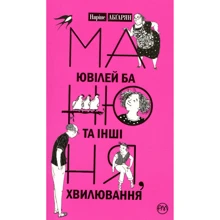 Манюня, ювілей Ба та інші хвілювання: Виробник Рідна мова