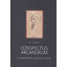 В. В. Мазепус: Conspectus Arcanorum. Про Великих арканах Таро: Виробник Енігма