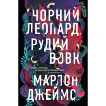 Марлон Джеймс: Чорний Леопард, Рудий Вовк: Производитель Жорж