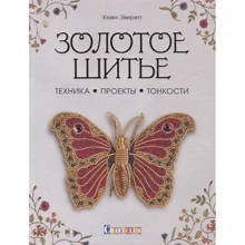 Хезел Еверетт: Золоте шиття. Техніка, проекти, тонкощі: Виробник Контент