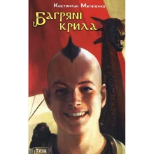 Костянтин Матвієнко: Багрянi крила. Книга 3: Виробник Теза
