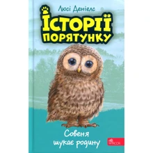 Люсі Денієлс: Історії спасіння. Книга 12. Совеня шукає батьківщину: Виробник АССА
