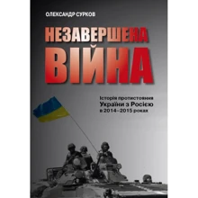 Олександр Сурков: Незавершена війна. Історія протистояння України з Росією в 2014–2015 роках: Производитель КМ-Букс