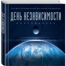 День незалежності: Відродження. Ілюстрована історія створення: Виробник Ексмо