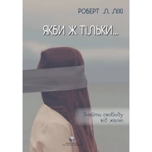 Роберт Ліхі: Якби ж тільки... Знайти свободу від жалю: Производитель Видавництво Ростислава Бурлаки