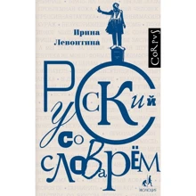 Ірина Левонтін: Русский зі словником: Виробник АСТ