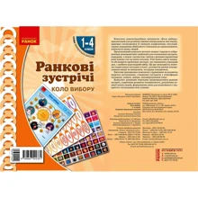 Ранкові зустрічі. Коло вибору. Комплект плакатів. 1-4 класи: Производитель Ранок