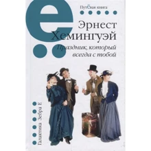 Эрнест Хемингуэй: Праздник, который всегда с тобой: Производитель Зебра-Е